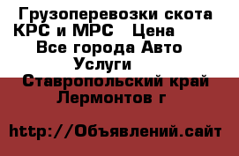 Грузоперевозки скота КРС и МРС › Цена ­ 45 - Все города Авто » Услуги   . Ставропольский край,Лермонтов г.